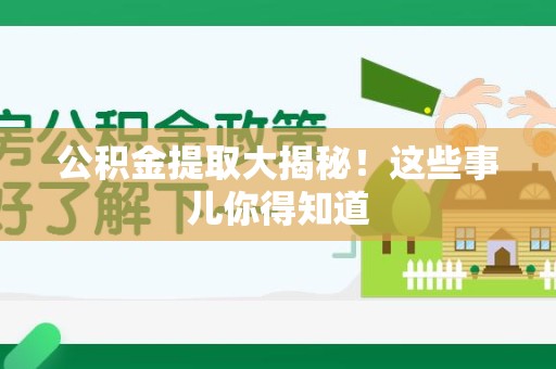 绩溪公积金提取大揭秘！这些事儿你得知道