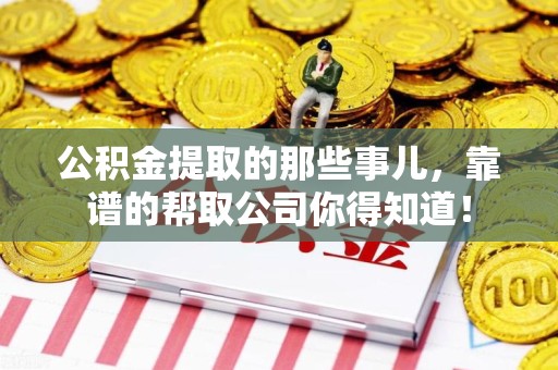 绩溪公积金提取的那些事儿,靠谱的帮取公司你得知道! 绩溪公积金提取的那些事儿,靠谱的帮取公司你得知道!