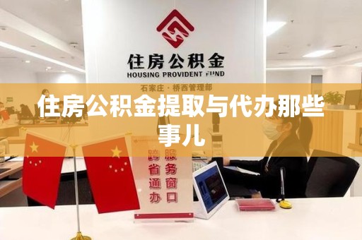 绩溪住房公积金提取与代办那些事儿