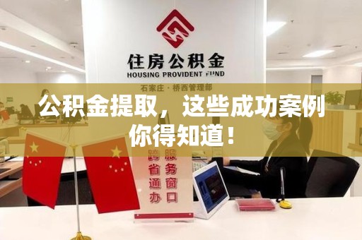 绩溪公积金提取，这些成功案例你得知道！
