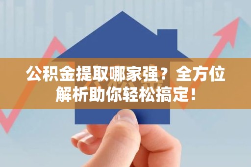 绩溪公积金提取哪家强？全方位解析助你轻松搞定！