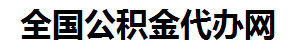 绩溪住房公积金代办网-专注绩溪国管公积金提取代办公司【24小时服务】